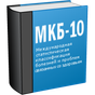 APK-иконка МКБ 10 (Free)