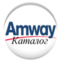 Amway Каталог APK