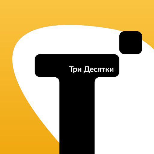 Три десятки. Такси три десятки. Такси три десятки логотип. Такси 3101010.