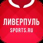 Ливерпуль+ Sports.ru APK