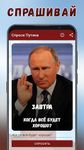 Скриншот 2 APK-версии Спроси Путина