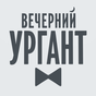 APK-иконка Вечерний Ургант