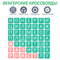 Кроссворд - Филворд APK