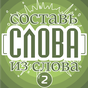 Составь слова из слова 2 APK