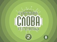 Картинка 3 Составь слова из слова 2