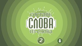 Картинка  Составь слова из слова 2