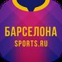 APK-иконка Барселона+ Sports.ru