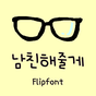 Aa남친해줄게™ 한국어 Flipfont 아이콘