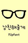 Aa남친해줄게™ 한국어 Flipfont의 스크린샷 apk 1