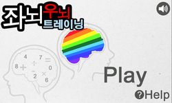 좌뇌/우뇌 트레이닝의 스크린샷 apk 11