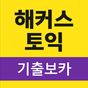 해커스토익보카 -  TOEIC VOCA 토익단어 토익