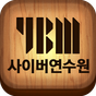 YBM 사이버 교육 연수원 APK