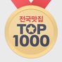 전국맛집 TOP1000 - 실시간 맛집 랭킹&쿠폰 맛집의 apk 아이콘
