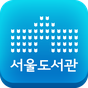 서울도서관공식앱 아이콘