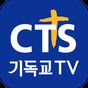 CTS (기독교TV,기독교방송,설교,성경,CCM,찬양) 아이콘