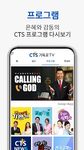 CTS (기독교TV,기독교방송,설교,성경,CCM,찬양)의 스크린샷 apk 2