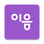 이음  - 140만 회원이 선택한 소개팅어플 APK