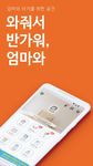 엄마와 - 육아,임신,출산,태교 임산부&엄마 대표 어플 이미지 8