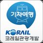 코레일관광개발-기차여행 아이콘