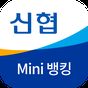 신협미니뱅킹 APK