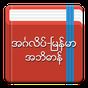 English-Myanmar Dictionary アイコン