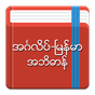 Icône de English-Myanmar Dictionary