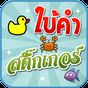 เกมใบ้คำสติ๊กเกอร์ 2015