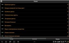 Скриншот 1 APK-версии Диеты. Справочник.