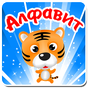 Алфавит, учим буквы и слова APK