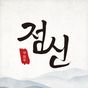 2017 점신 : 무료 오늘의 운세, 사주의 완전판 아이콘