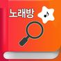 노래방 책 번호 찾기 - 금영 TJ APK