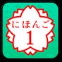 배우자! 일본어 1 (JLPT N5)의 apk 아이콘