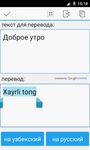 Скриншот 1 APK-версии Русско Узбекский Переводчик