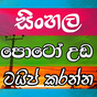 Photo Editor Sinhala Text 