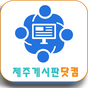 제주게시판닷컴 (제주대학교 생활게시판) APK