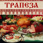 Трапеза - рецепты APK