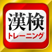 Androidの 漢字検定 漢検漢字トレーニング 無料版 アプリ 漢字検定 漢検漢字トレーニング 無料版 を無料ダウンロード