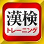 漢字検定・漢検漢字トレーニング（無料版）