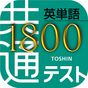 新・英単語センター1800