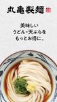 丸亀製麺 のスクリーンショットapk 5