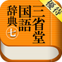 【優待版】三省堂国語辞典第七版 公式アプリ | 縦書き辞書 APK アイコン