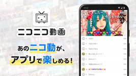 ニコニコ動画 -アニメやゲーム配信の動画配信アプリ 屏幕截图 apk 8