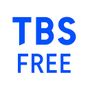 TBS FREE by TBSオンデマンド 無料でテレビ視聴 アイコン