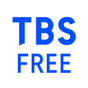 TBS FREE by TBSオンデマンド 無料でテレビ視聴