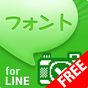 フォント for LINE APK