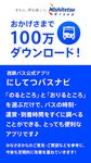 にしてつバスナビ のスクリーンショットapk 5