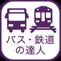 乗換検索　歩くまち京都アプリ「バス・鉄道の達人」 APK アイコン