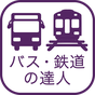 乗換検索　歩くまち京都アプリ「バス・鉄道の達人」 APK アイコン
