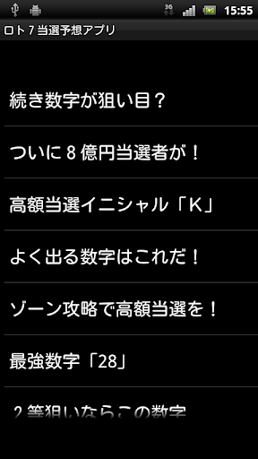Androidの ロト７当選予想アプリ Loto7高額当選完全攻略ろと7 アプリ ロト７当選予想アプリ Loto7高額当選完全攻略ろと7 を無料ダウンロード