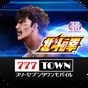 パチスロ・パチンコアプリ遊び放題777TOWN アイコン